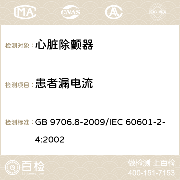 患者漏电流 医用电气设备第2-4部分：心脏除颤器安全专用要求 GB 9706.8-2009/IEC 60601-2-4:2002 19