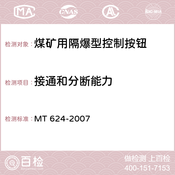 接通和分断能力 《煤矿用隔爆型控制按钮》 MT 624-2007 4.7