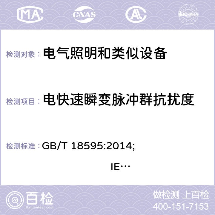 電快速瞬變脈沖群抗擾度 一般照明用設(shè)備電磁兼容抗擾度要求 GB/T 18595:2014; 
IEC 61547:2020; 
EN 61547:2009 5.5