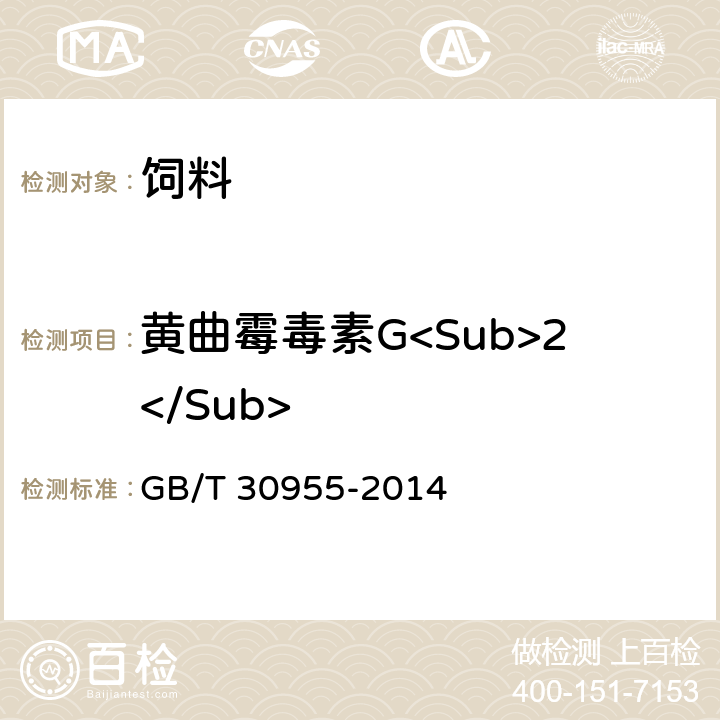 黄曲霉毒素G<Sub>2</Sub> 饲料中黄曲霉毒素B<Sub>1</Sub>、B<Sub>2</Sub>、G<Sub>1</Sub>、G<Sub>2</Sub>的测定 免疫亲和柱净化－高效液相色谱法 GB/T 30955-2014