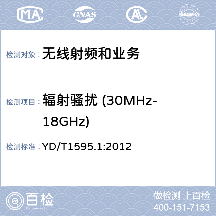 辐射骚扰 (30MHz-18GHz) 电磁兼容性限值和测试方法 YD/T1595.1:2012 8.2&8.3&8.4