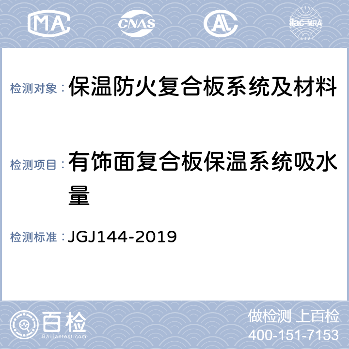 有饰面复合板保温系统吸水量 外墙外保温工程技术标准 JGJ144-2019 A.5