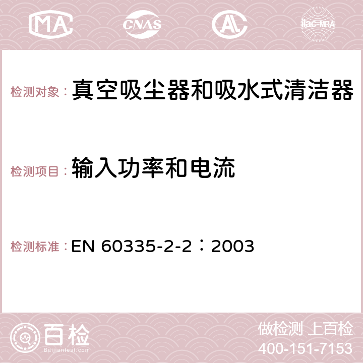 輸入功率和電流 家用和類似用途電器的安全 真空吸塵器和吸水式清潔器的特殊要求 EN 60335-2-2：2003 10
