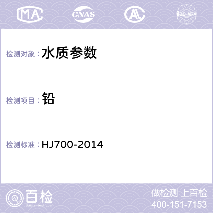 鉛 水質 65種元素的測定電感耦合等離子體質譜法 HJ700-2014