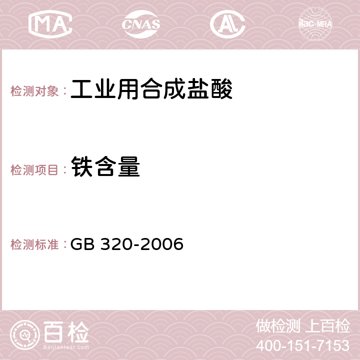 铁含量 工业用合成盐酸 GB 320-2006 5.3
