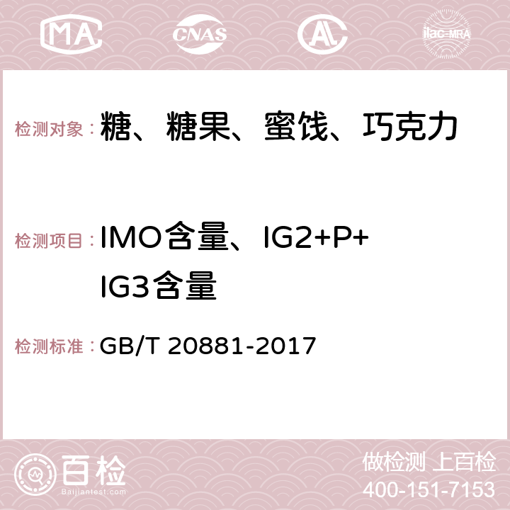 IMO含量、IG2+P+IG3含量 低聚异麦芽糖 GB/T 20881-2017 附录A