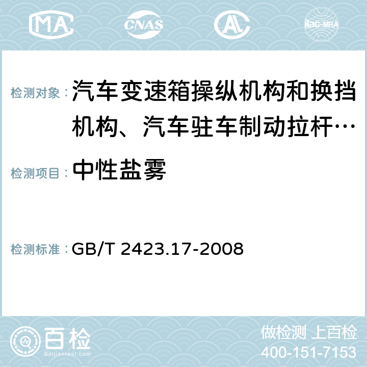 中性盐雾 电工电子产品环境试验 第2部分:试验方法试验 Ka:盐雾 GB/T 2423.17-2008