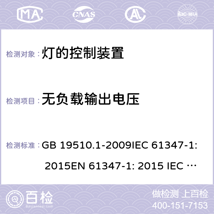 无负载输出电压 灯的控制装置 第1部分:一般要求和安全要求 GB 19510.1-2009IEC 61347-1: 2015EN 61347-1: 2015 IEC 61347-1:2015+A1:2017 20