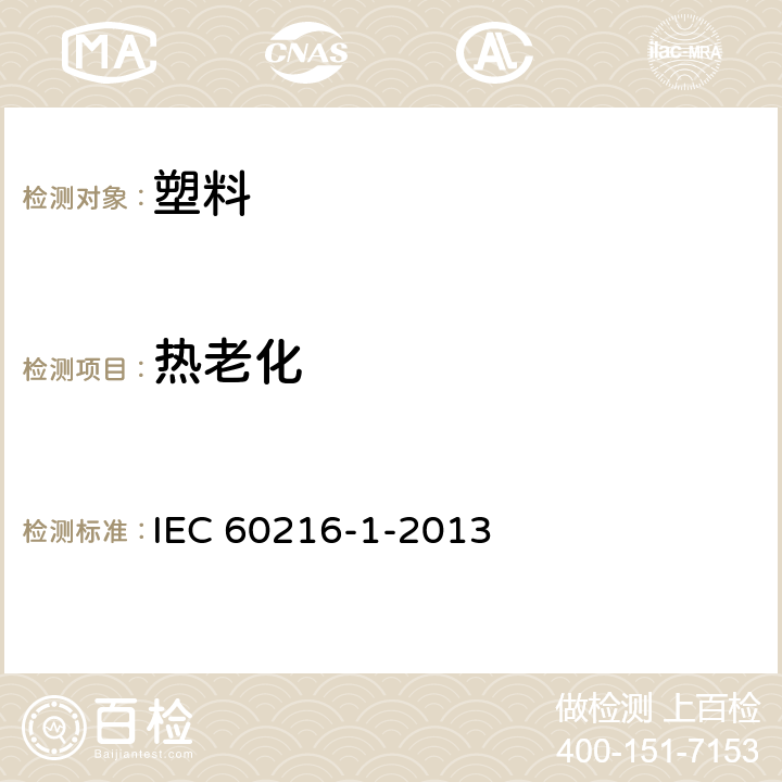 热老化 电气绝缘材料 耐热性能 第1部分：老化程序和评价试验结果 IEC 60216-1-2013 8