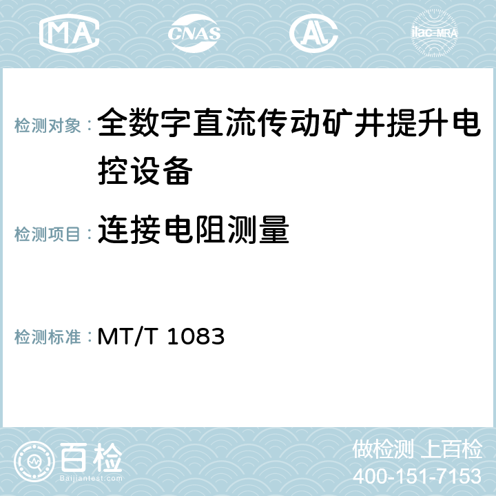 连接电阻测量 《全数字直流传动矿井提升电控设备技术条件》 MT/T 1083 4.6.2 d）/5.3