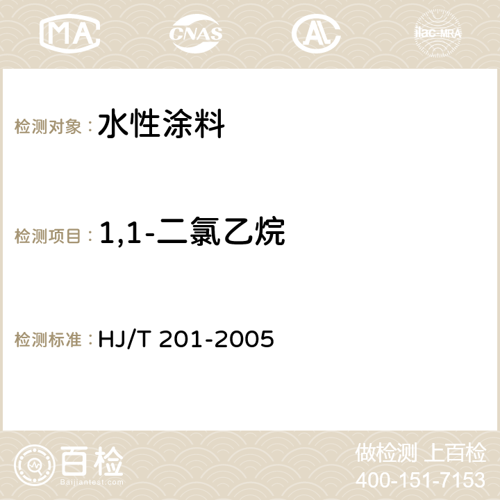 1,1-二氯乙烷 HJ/T 201-2005 环境标志产品技术要求 水性涂料