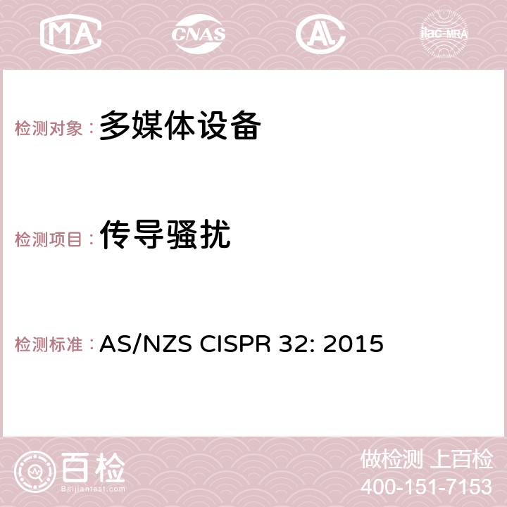 传导骚扰 多媒体设备电磁兼容发射要求 AS/NZS CISPR 32: 2015 附录A