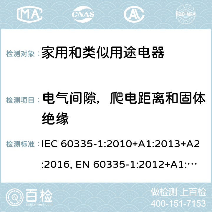 电气间隙，爬电距离和固体绝缘 家电和类似用途电器的安全 第1部分:通用要求 IEC 60335-1:2010+A1:2013+A2:2016, EN 60335-1:2012+A1:2019+A2:2019+A11:2014+A13:2017+A14:2019 29