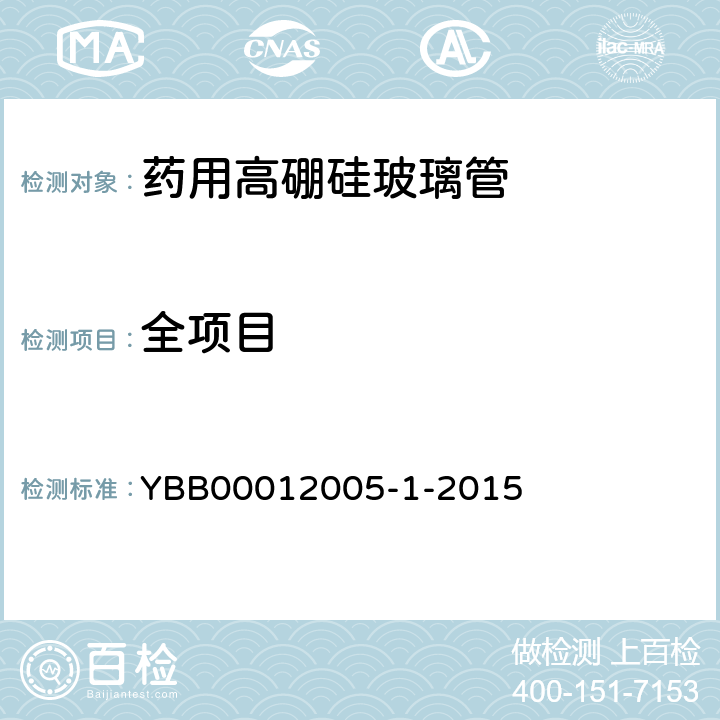全项目 YBB 00012005-1-2015 药用高硼硅玻璃管