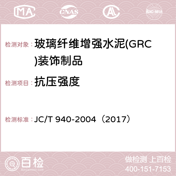 抗压强度 JC/T 940-2004 玻璃纤维增强水泥(GRC)装饰制品
