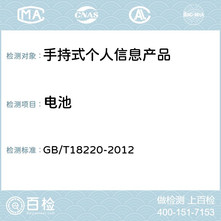 电池 手持式个人信息处理设备通用规范 GB/T18220-2012 4.10