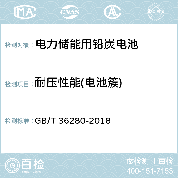 耐压性能(电池簇) GB/T 36280-2018 电力储能用铅炭电池