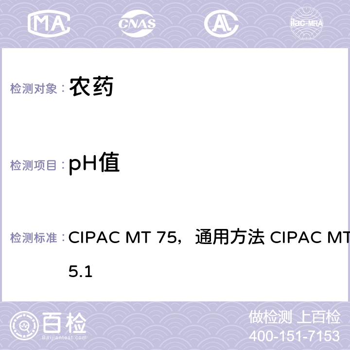 pH值 《CIPAC手册 F卷 农药原药与制剂的理化分析》 国际农药分析协作委员会 1995年 pH值测定 CIPAC MT 75，通用方法 CIPAC MT 75.1