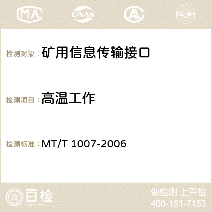 高温工作 矿用信息传输接口 MT/T 1007-2006 4.14.1