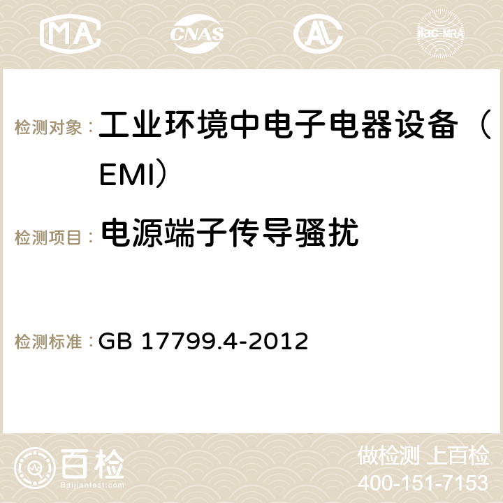 电源端子传导骚扰 电磁兼容通用标准 工业环境中电子电器设备 电骚扰限值和测量方法 GB 17799.4-2012