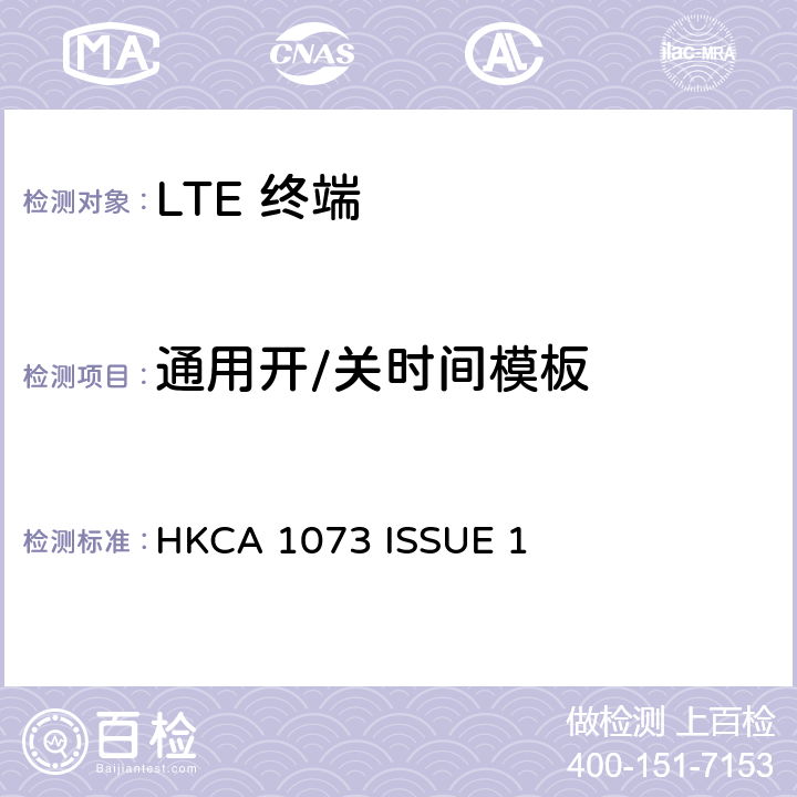 通用开/关时间模板 HKCA 1073 IMT 蜂窝网络设备-第13部分: E-UTRA FDD设备  ISSUE 1 4