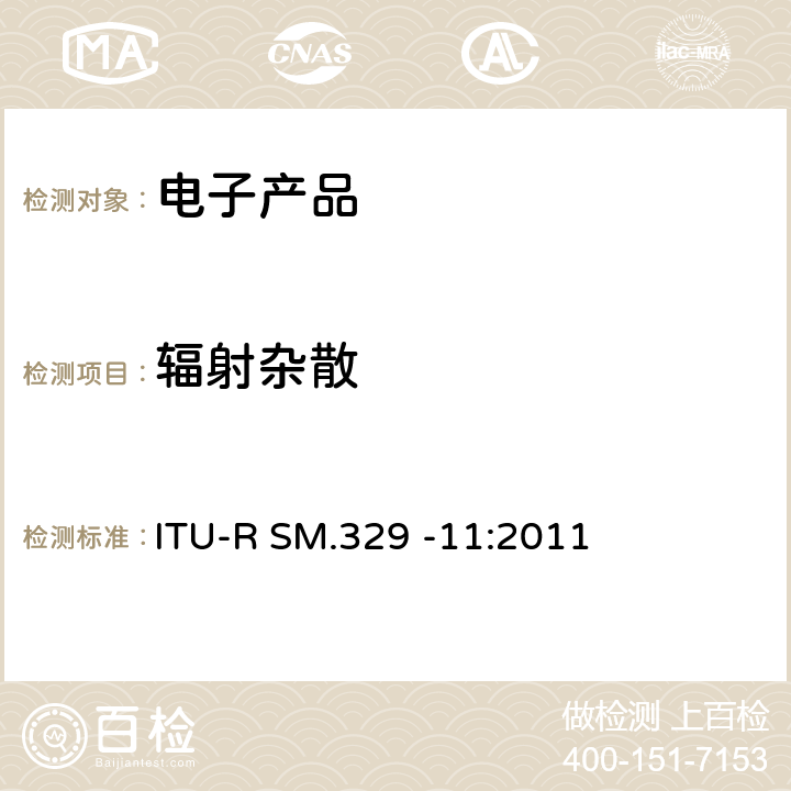 辐射杂散
 无线电设备杂散发射技术要求和测量方法 ITU-R SM.329 -11:2011 All