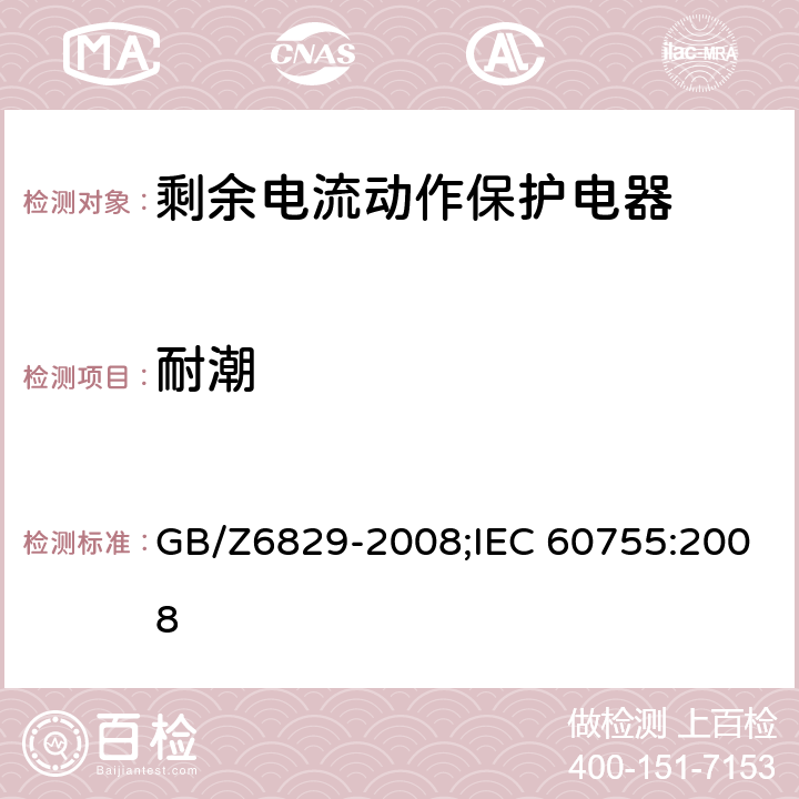 耐潮 剩余电流动作保护电器的一般要求 GB/Z6829-2008;IEC 60755:2008 8.6