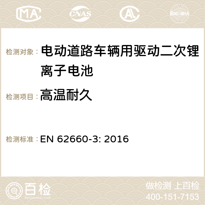 高温耐久 电动道路车辆用驱动二次锂离子电池 第3部分 安全要求 EN 62660-3: 2016 6.3.1