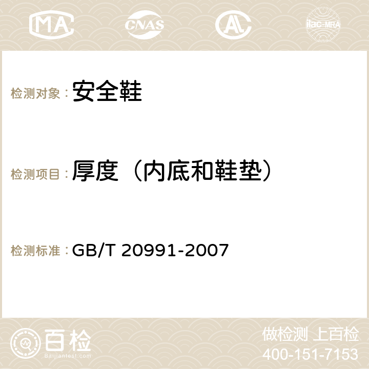 厚度（内底和鞋垫） 个体防护装备 鞋的测试方法 GB/T 20991-2007 7.1