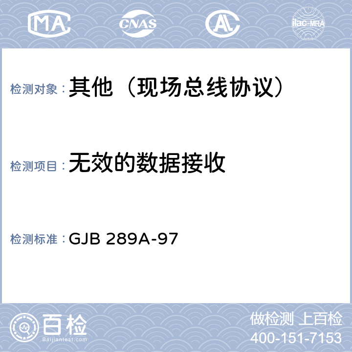 无效的数据接收 数字式时分制指令/响应型多路传输数据总线 GJB 289A-97 4.4.3.6