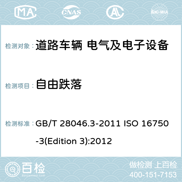 自由跌落 道路车辆 电气及电子设备的环境条件和试验 第3部分：机械负荷 GB/T 28046.3-2011 ISO 16750-3(Edition 3):2012 4.3