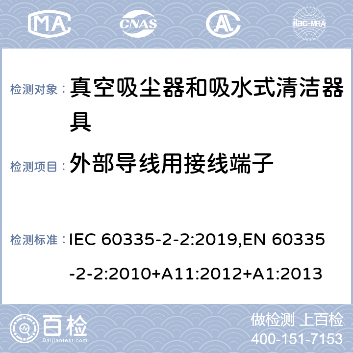 外部导线用接线端子 家用和类似用途电器的安全 第2-2部分:真空吸尘器和吸水式清洁器具的特殊要求 IEC 60335-2-2:2019,EN 60335-2-2:2010+A11:2012+A1:2013 26