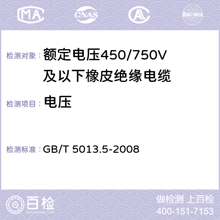 电压 额定电压450/750V及以下橡皮绝缘电缆 第5部分：电梯电缆 GB/T 5013.5-2008 2.2