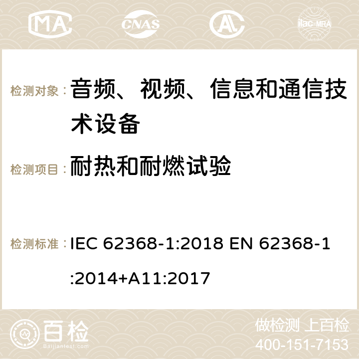 耐热和耐燃试验 音频,视频,信息和通信技术设备 第1部分：通用要求 IEC 62368-1:2018 EN 62368-1:2014+A11:2017 附录S