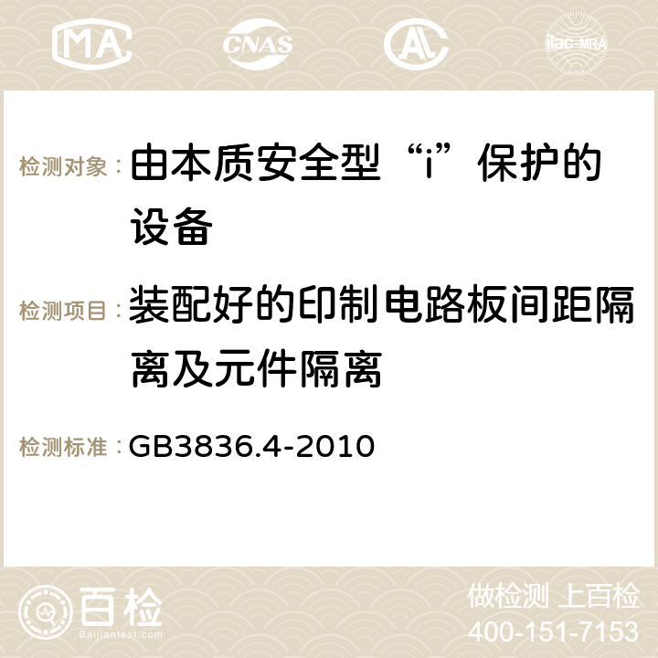 装配好的印制电路板间距隔离及元件隔离 爆炸性环境第4部分：由本质安全型“i”保护的设备 GB3836.4-2010 附录F