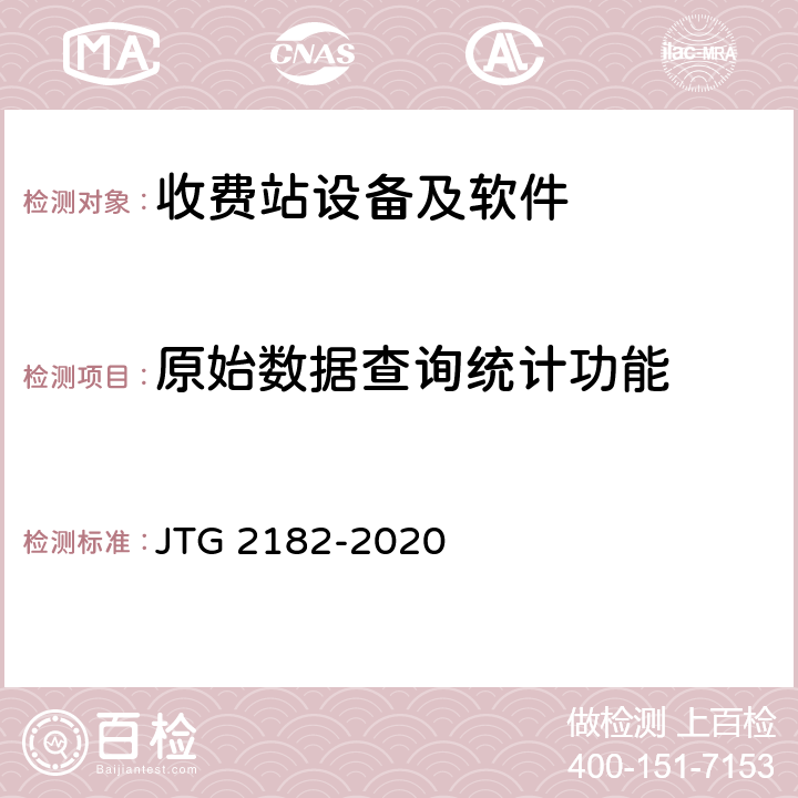 原始数据查询统计功能 公路工程质量检验评定标准 第二册 机电工程 JTG 2182-2020 6.5.2