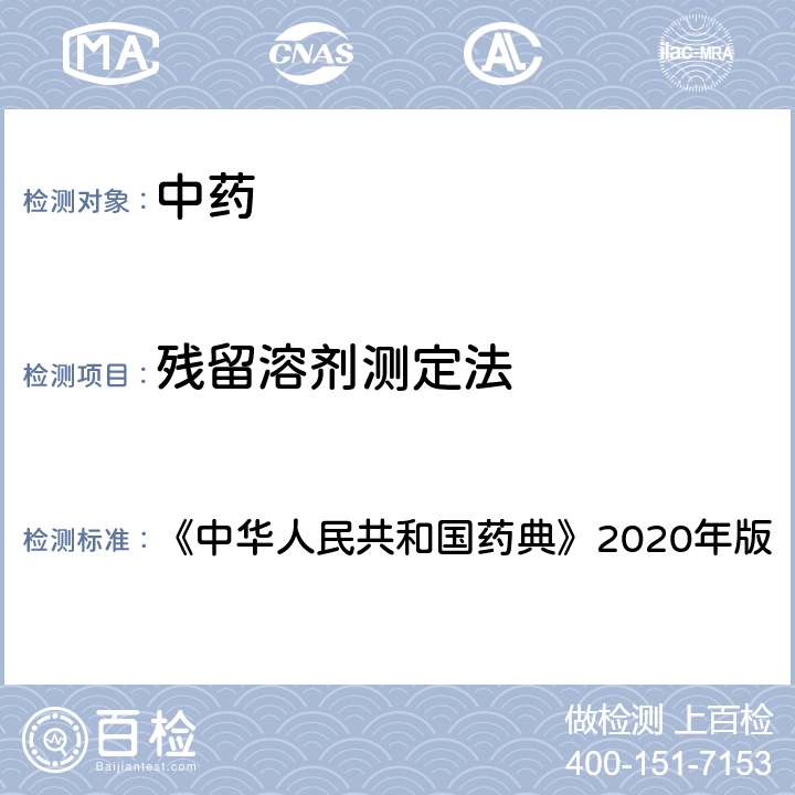 残留溶剂测定法 《中华人民共和国药典》2020年版四部 通则0861 残留溶剂测定法 《中华人民共和国药典》2020年版