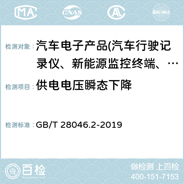 供电电压瞬态下降 道路车辆 电气及电子设备的环境条件和试验 第2部分：电气负荷 GB/T 28046.2-2019 4.6.1