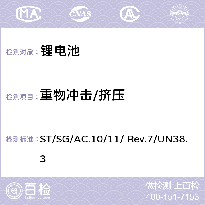 重物冲击/挤压 《关于危险货物运输的建议书-试验和标准手册》 (第七修订版) ST/SG/AC.10/11/ Rev.7/UN38.3 4.6