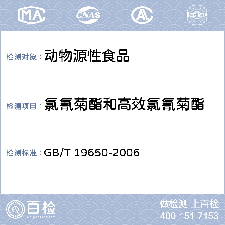 氯氰菊酯和高效氯氰菊酯 动物肌肉中478种农药及相关化学品残留量的测定 气相色谱-质谱法 GB/T 19650-2006