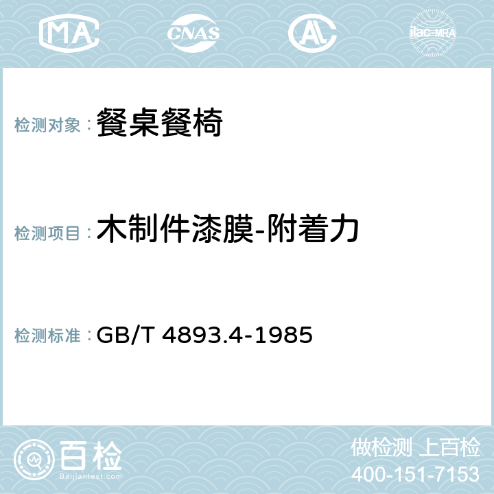 木制件漆膜-附着力 家具表面漆膜附着力交叉切割测定法 GB/T 4893.4-1985