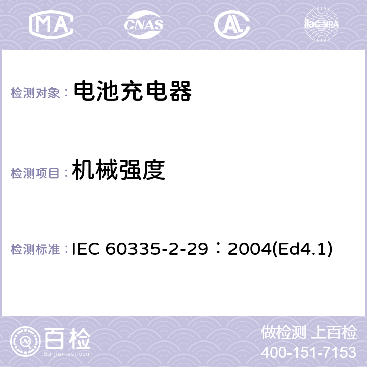 机械强度 家用和类似用途电器的安全 电池充电器的特殊要求 IEC 60335-2-29：2004(Ed4.1) 21