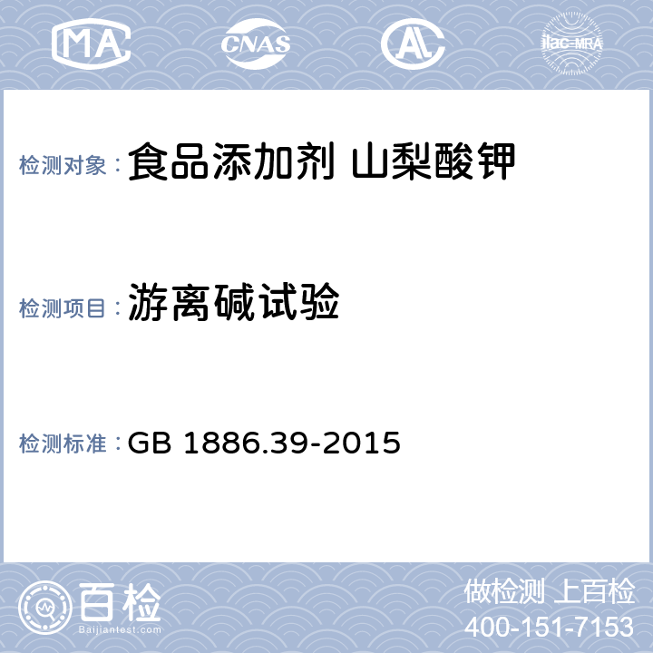 游离碱试验 食品安全国家标准 食品添加剂 山梨酸钾 GB 1886.39-2015 附录A A.10