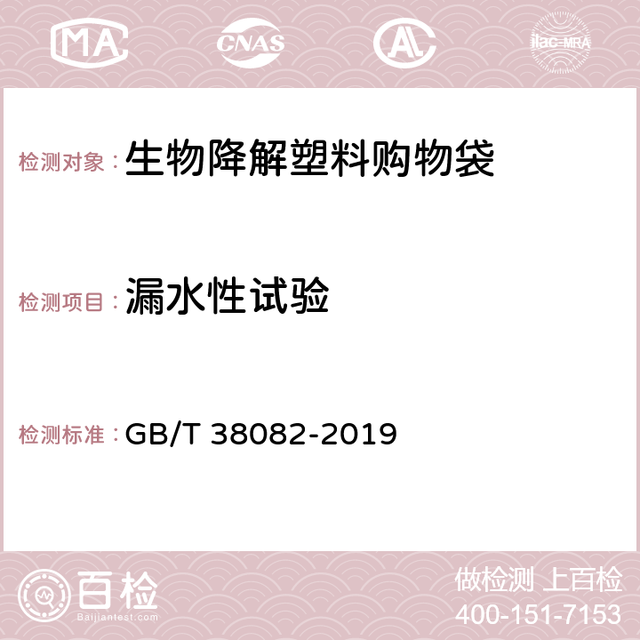 漏水性试验 生物降解塑料购物袋 GB/T 38082-2019 5.4,6.6.3