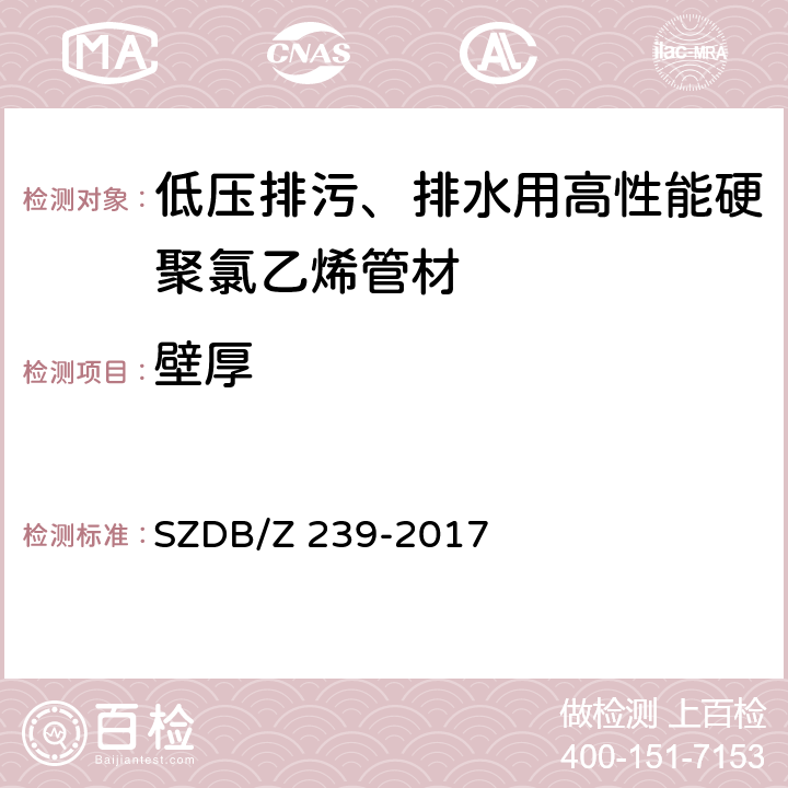 壁厚 低压排污、排水用高性能硬聚氯乙烯管材 SZDB/Z 239-2017 6.3.5/7.3.4(GB/T 8806)