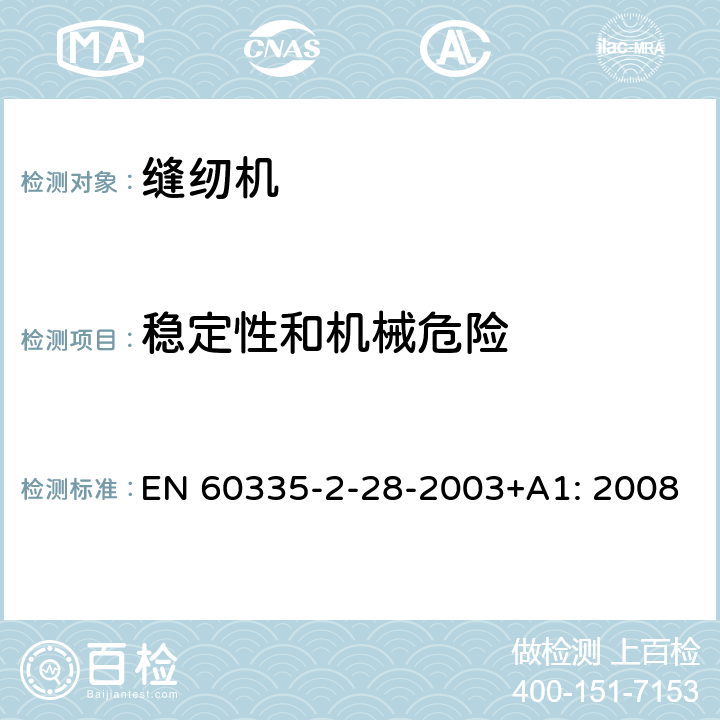 稳定性和机械危险 家用及类似用途电器的安全性.第2-28部分:电动缝纫机的特殊要求 EN 60335-2-28-2003+A1: 2008 20