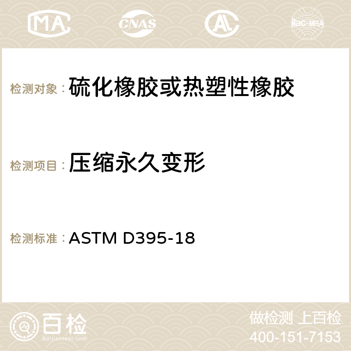 压缩永久变形 《橡胶性能的标准试验方法 压缩永久变形》 ASTM D395-18
