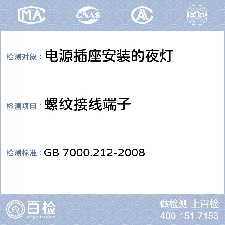 螺纹接线端子 灯具 第212部分:特殊要求 电源插座安装的夜灯 GB 7000.212-2008 15