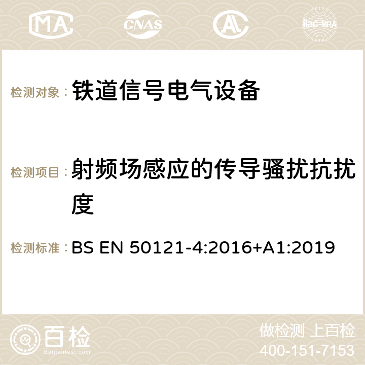 射频场感应的传导骚扰抗扰度 铁路设施电磁兼容性第4部分:信号传输及远程通信装置的电磁辐射和抗扰性 BS EN 50121-4:2016+A1:2019 6.2