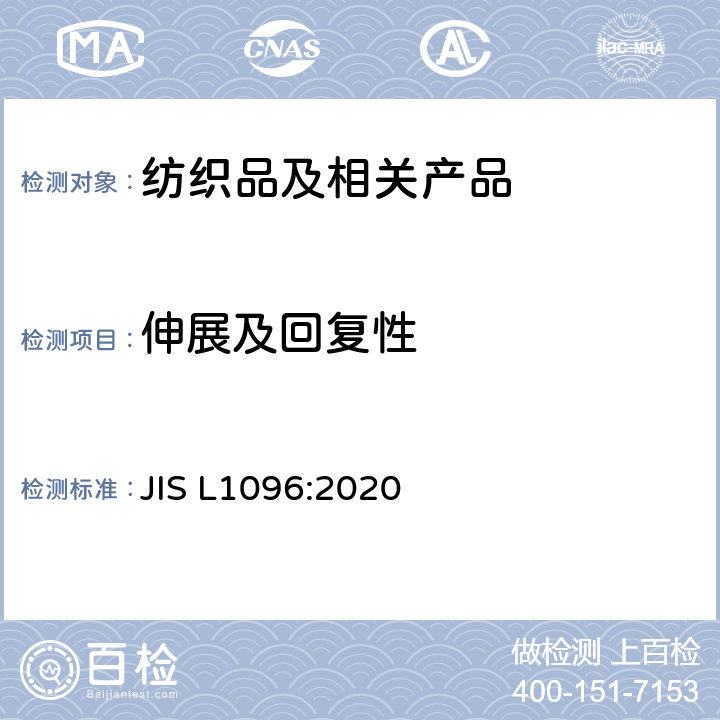 伸展及回复性 机织物和针织物的试验方法 JIS L1096:2020